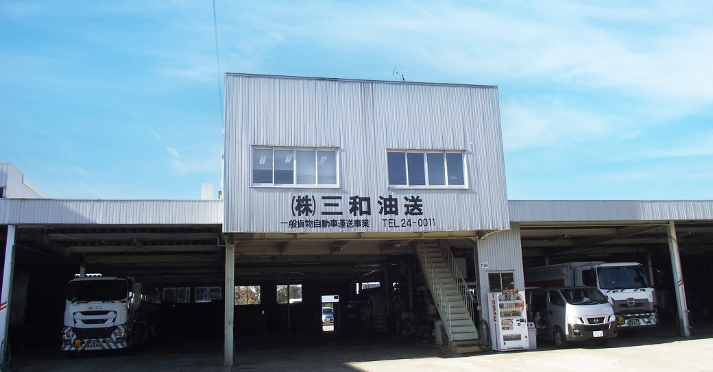 株式会社三和油送 イメージ