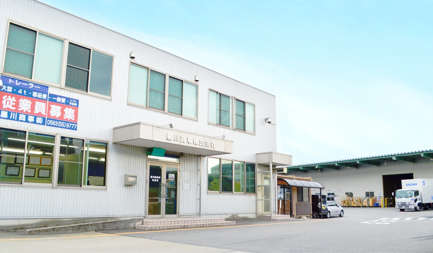 黒川商事株式会社の本社ビル