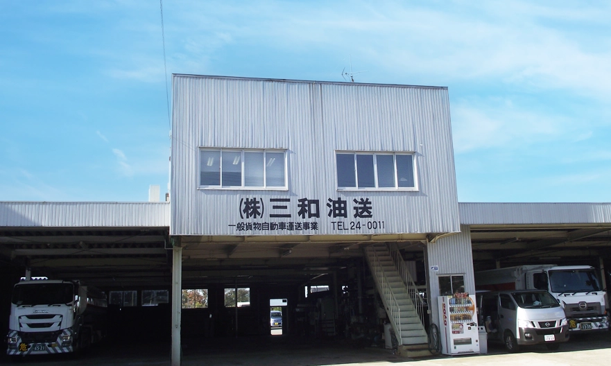 株式会社三和油送の社屋外観